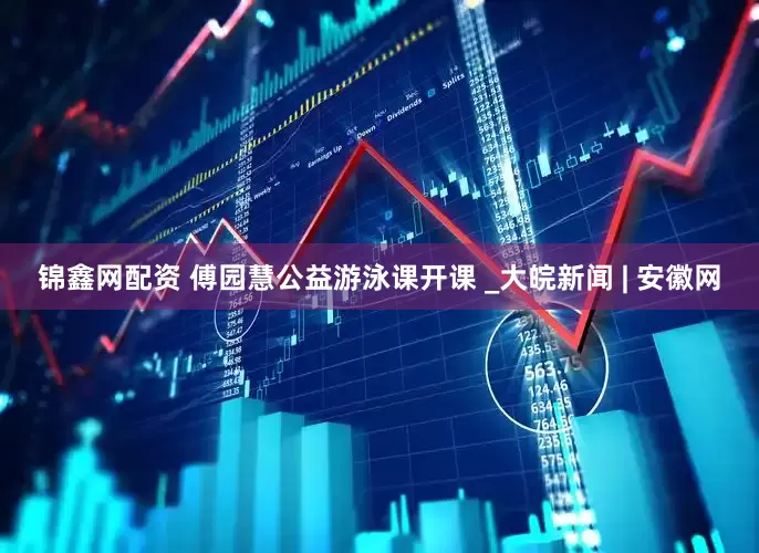锦鑫网配资 傅园慧公益游泳课开课 _大皖新闻 | 安徽网