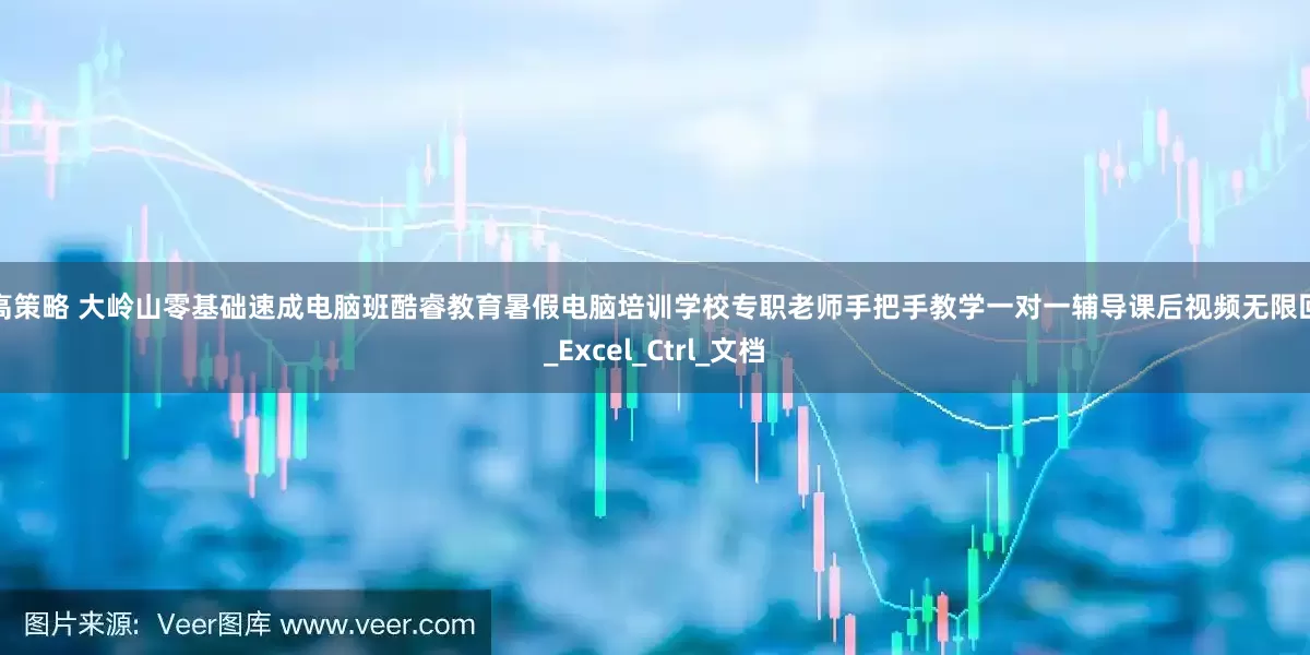 精高策略 大岭山零基础速成电脑班酷睿教育暑假电脑培训学校专职老师手把手教学一对一辅导课后视频无限回放_Excel_Ctrl_文档