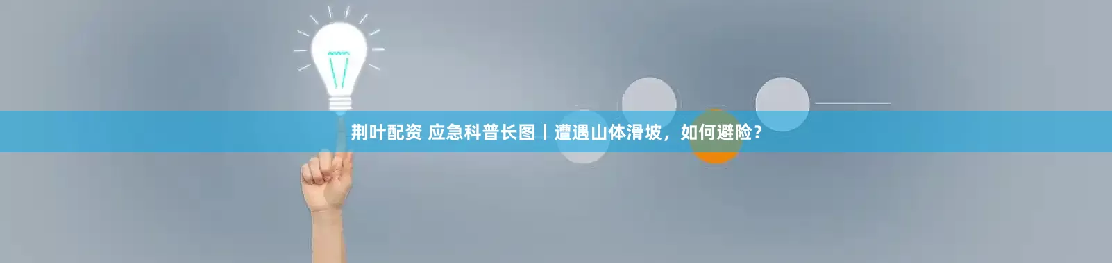 荆叶配资 应急科普长图丨遭遇山体滑坡，如何避险？