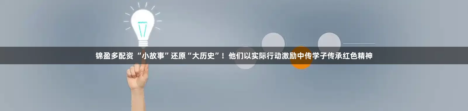 锦盈多配资 “小故事”还原“大历史”!他们以实际行动激励中传学子传承红色精神