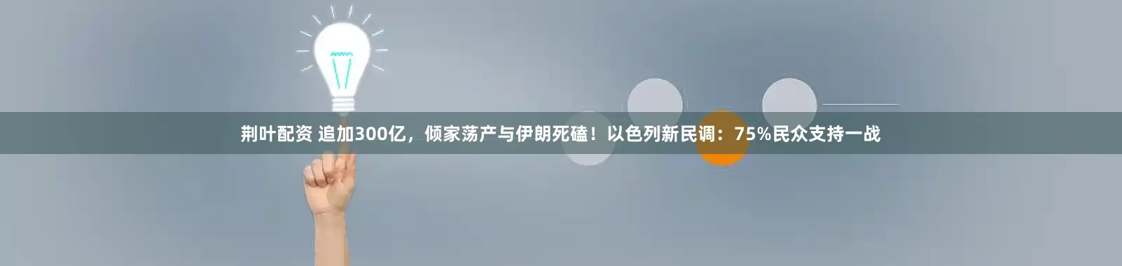 荆叶配资 追加300亿，倾家荡产与伊朗死磕！以色列新民调：75%民众支持一战